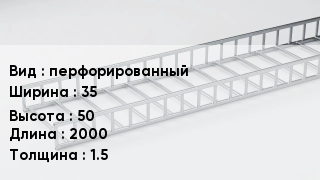Кабельный лоток перфорированный 35 *50 *2000 *1.5